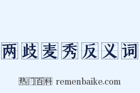 两歧麦秀反义词是什么意思的图片